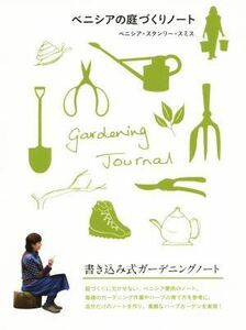 ベニシアの庭づくりノート 書き込み式ガーデニングノート／ベニシア・スタンリー・スミス(著者),定國玲奈(訳者)