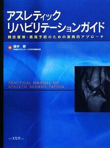 アスレティックリハビリテーションガイド 競技復帰・再発予防のための実践的アプローチ／福林徹【編】