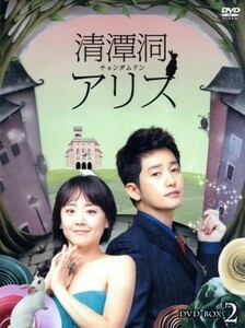 清潭洞アリス　ＤＶＤ－ＢＯＸ２／パク・シフ,ムン・グニョン［文根英］,キム・ジソク