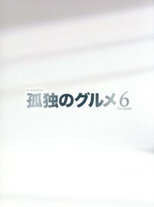 孤独のグルメ　Ｓｅａｓｏｎ６　ＤＶＤ－ＢＯＸ／松重豊,久住昌之（原作（作））,谷口ジロー（原作（画））,スクリーントーンズ（音楽）