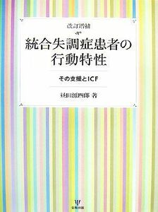 統合失調症患者の行動特性 その支援とＩＣＦ／昼田源四郎【著】