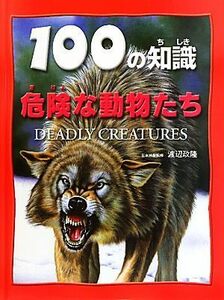 危険な動物たち １００の知識／カミラ・ド・ラベドワイエール【著】，渡辺政隆【日本語版監修】