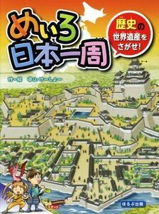 めいろ日本一周 歴史の世界遺産をさがせ！／中山けーしょー(著者)