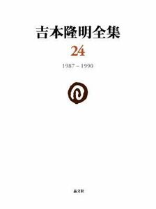 吉本隆明全集(２４) １９８７－１９９０／吉本隆明【著】