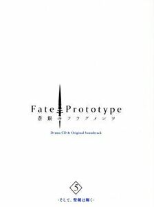 Ｆａｔｅ／Ｐｒｏｔｏｔｙｐｅ　蒼銀のフラグメンツ　Ｄｒａｍａ　ＣＤ　＆　Ｏｒｉｇｉｎａｌ　Ｓｏｕｎｄｔｒａｃｋ　５　－そして、聖剣