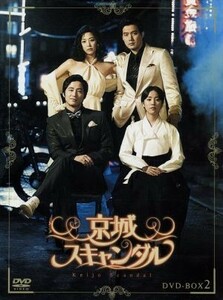 京城スキャンダル　ＤＶＤ－ＢＯＸ２／カン・ジファン,ハン・ジミン,リュ・ジン,チン・スワン（脚本）