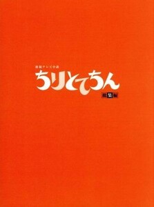 ちりとてちん 総集編 DVD-BOX 貫地谷しほり