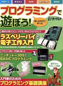 プログラミングで遊ぼう！ 楽しみながら学べる 日経ＢＰパソコンベストムック／情報・通信・コンピュータ