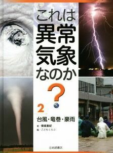 これは異常気象なのか？(２) 台風・竜巻・豪雨／保坂直紀(著者),こどもくらぶ(編者)