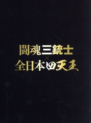 2023年最新】ヤフオク! -闘魂三銃士dvdの中古品・新品・未使用品一覧