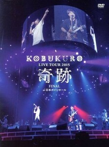 ＫＯＢＵＫＵＲＯ　ＬＩＶＥ　ＴＯＵＲ　２０１５　“奇跡”　ＦＩＮＡＬ　ａｔ　日本ガイシホール　スペシャル・パッケージ仕様（初回版）