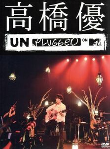 ＭＴＶ　Ｕｎｐｌｕｇｇｅｄ／高橋優