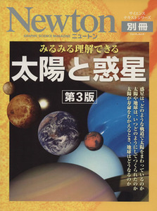 みるみる理解できる　太陽と惑星　第３版 Ｎｅｗｔｏｎ別冊 ニュートンムック／水谷仁