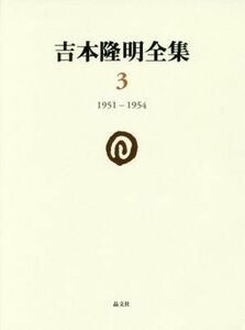 吉本隆明全集(３) １９５１－１９５４／吉本隆明(著者)