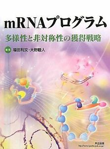 ｍＲＮＡプログラム 多様性と非対称性の獲得戦略／稲田利文，大野睦人【編】