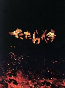 たたら侍（初回生産限定豪華版）（Ｂｌｕ－ｒａｙ　Ｄｉｓｃ）／青柳翔,小林直己,田畑智子,錦織良成（原作、監督、脚本）