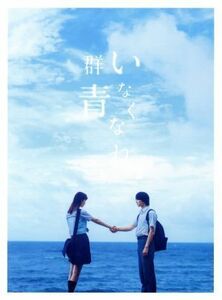 いなくなれ、群青　豪華版（Ｂｌｕ－ｒａｙ　Ｄｉｓｃ）／（オムニバス）,横浜流星,飯豊まりえ,矢作穂香,柳明菜（監督）,河野裕（原作）,神