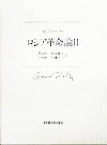 ロシア革命論(２) 名古屋大学出版会古典翻訳叢書／マックス・ウェーバー(著者),肥前栄一(訳者),鈴木健夫(訳者),小島修一(訳者),佐藤芳行(訳