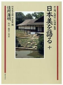 日本美を語る　佳所薄明　御所・離宮・茶室(第１０巻)／杉本秀太郎，平井聖【編】