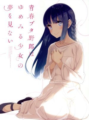 ヤフオク! -青春ブタ野郎 bdの中古品・新品・未使用品一覧