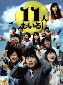 １１人もいる！ＤＶＤ　ＢＯＸ／神木隆之介,光浦靖子,加藤清史郎,井筒昭雄（音楽）