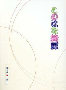 このはな綺譚　第三巻～秋～（Ｂｌｕ－ｒａｙ　Ｄｉｓｃ）／天乃咲哉（原作）,大野柚布子（柚）,秦佐和子（皐）,諏訪彩花（棗）,黒澤桂子（