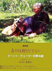 ＮＨＫ喜びは創りだすもの ターシャ・テューダー四季の庭　永久保存ボックス／食野雅子【訳】