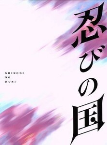 「忍びの国」豪華メモリアルＢＯＸ／大野智,石原さとみ,鈴木亮平,中村義洋（監督）,和田竜（原作、脚本）,高見優（音楽）