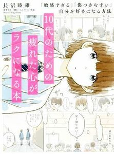 １０代のための疲れた心がラクになる本 「敏感すぎる」「傷つきやすい」自分を好きになる方法／長沼睦雄(著者)