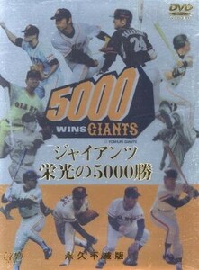 ジャイアンツ　栄光の５０００勝　永久不滅版／東京読売巨人軍