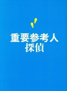 重要参考人探偵　ＤＶＤ－ＢＯＸ／玉森裕太,小山慶一郎,新木優子,絹田村子（原作）,高見優（音楽）