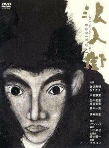 浪人街／山上伊太郎 （原作） マキノノゾミ （脚本） 山田和也 （演出） 坂本龍一 （主題曲） 唐沢寿明松たか子中村獅童伊原剛志