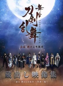 舞台『刀剣乱舞』蔵出し映像集　－虚伝　燃ゆる本能寺　～再演～篇－（Ｂｌｕ－ｒａｙ　Ｄｉｓｃ）／鈴木拡樹