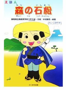 えほん　森の石松／静岡県立森高校３年５組（２００５年度）【文・絵】，中村勝芳【編著】