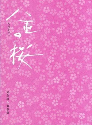 Yahoo!オークション -「八重の桜 dvd」の落札相場・落札価格