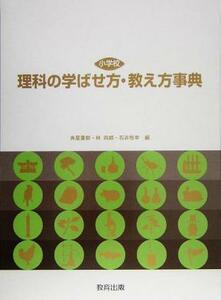 小学校　理科の学ばせ方・教え方事典／角屋重樹(編者),林四郎(編者),石井雅幸(編者)