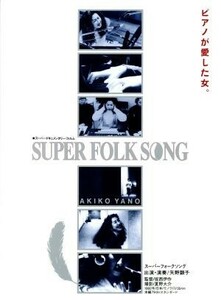 ＳＵＰＥＲ　ＦＯＬＫ　ＳＯＮＧ～ピアノが愛した女。～（２０１７デジタル・リマスター版）（Ｂｌｕ－ｒａｙ　Ｄｉｓｃ）／矢野顕子