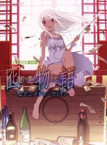 囮物語　第二巻／なでこメドゥーサ（下）（完全生産限定版）／西尾維新（原作）,神谷浩史（阿良々木暦）,斎藤千和（戦場ヶ原ひたぎ）,花澤