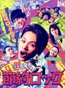 ドラマ「節約ロック」　Ｂｌｕ－ｒａｙ　ＢＯＸ（Ｂｌｕ－ｒａｙ　Ｄｉｓｃ）／上田竜也,重岡大毅,藤井美菜,大久保ヒロミ（原作）,カワイヒ