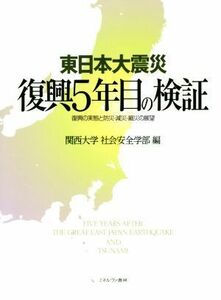 東日本大震災　復興５年目の検証 復興の実態と防災・減災・縮災の展望／関西大学社会安全学部(編者)