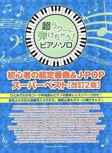 ピアノ・ソロ　初心者の超定番曲＆Ｊ－ＰＯＰスーパーベスト　改訂２版 超ラク～に弾けちゃう！／シンコーミュージック・エンタテイメント