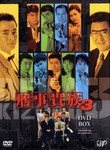 刑事貴族３　ＤＶＤ－ＢＯＸ／水谷豊,田中実,宍戸開,鳥越マリ,山崎稔（音楽）