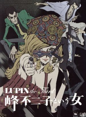 ☆○K992○【送料無料!】「ルパン三世LUPIN the Third 峰不二子という
