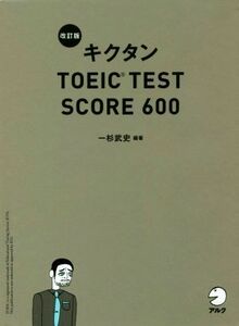 キクタンＴＯＥＩＣ　ＴＥＳＴ　ＳＣＯＲＥ　６００ （改訂版） 一杉武史／編著