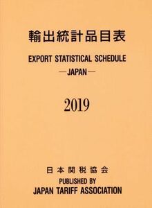 輸出統計品目表(２０１９年版)／日本関税協会