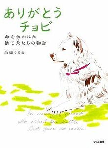 ありがとうチョビ 命を救われた捨て犬たちの物語／高橋うらら【著】