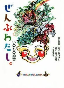 ぜんぶわたし。 いのちの約束／さいとうけん(著者),さいとうえり(著者),齋藤真希(著者)