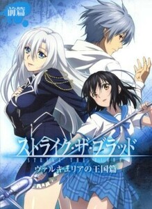 ストライク・ザ・ブラッド　ＯＶＡ　「ヴァルキリアの王国篇」前篇（初回生産限定版）（Ｂｌｕ－ｒａｙ　Ｄｉｓｃ）／三雲岳斗（原作）,マ