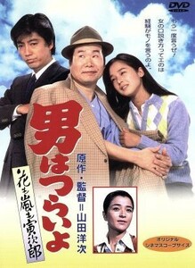 男はつらいよ　第３０作　花も嵐も寅次郎／（関連）男はつらいよ,田中裕子（マドンナ）,渥美清,山田洋次（監督、原案、脚本）,朝間義隆（脚