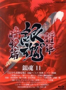 銀魂゜１１（完全生産限定版）（Ｂｌｕ－ｒａｙ　Ｄｉｓｃ）／空知英秋（原作）,杉田智和（坂田銀時）,阪口大助（志村新八）,釘宮理恵（神